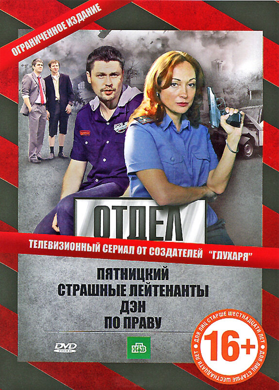 Отдел - постер
